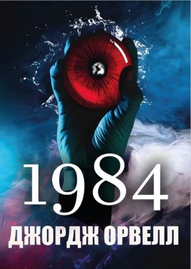 1984 Авт: Джордж Орвелл Вид-во: Андронум
