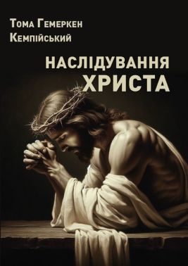 Наслідування Христа Авт: Тома Гемеркен Кемпійський Вид-во: Андронум