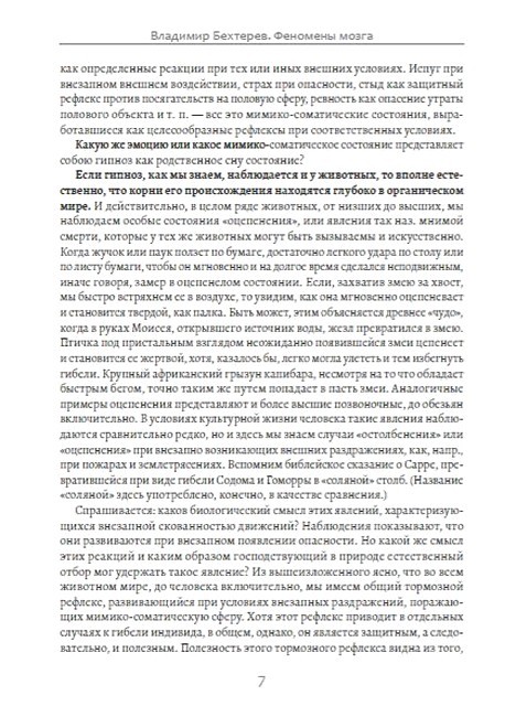 Феномены мозга Авт: В.М. Бехтерев Изд-во: Андронум - фото 6