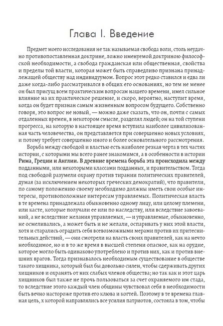 О свободе Авт: Джон Стюарт Милль Изд-во: Андронум - фото 2