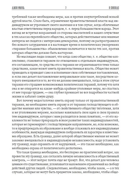 О свободе Авт: Джон Стюарт Милль Изд-во: Андронум - фото 5