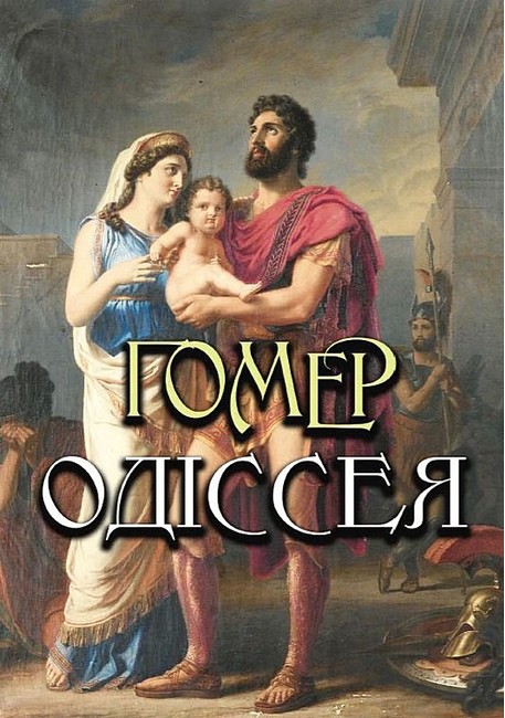 Одіссея Авт: Гомер Вид-во: Андронум - фото 1