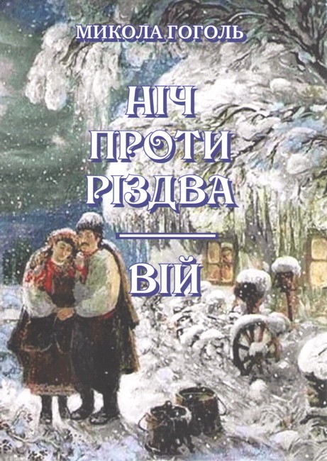 Ніч проти Різдва Вій Авт: Микола Гоголь Вид-во: Андронум - фото 1