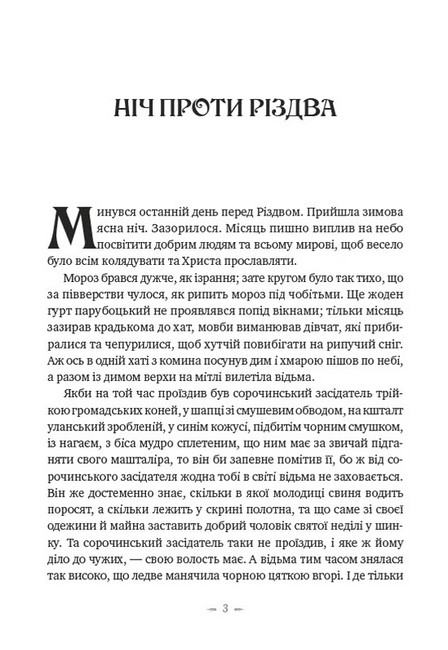 Ніч проти Різдва Вій Авт: Микола Гоголь Вид-во: Андронум - фото 2