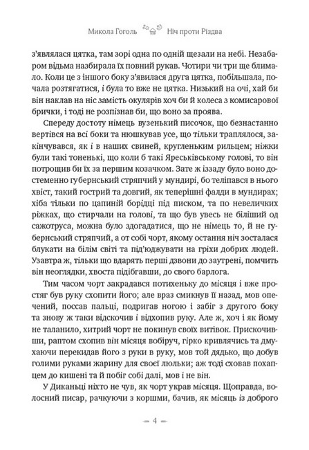 Ніч проти Різдва Вій Авт: Микола Гоголь Вид-во: Андронум - фото 3