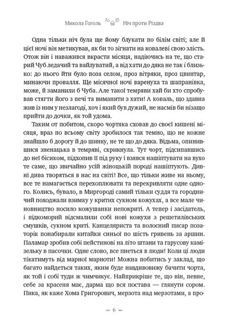 Ніч проти Різдва Вій Авт: Микола Гоголь Вид-во: Андронум - фото 5