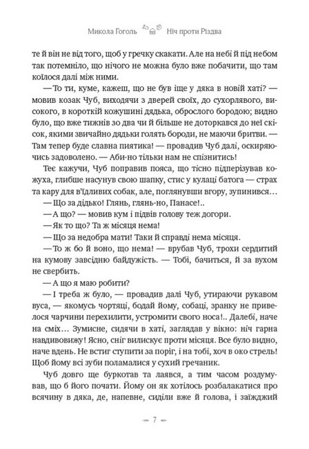 Ніч проти Різдва Вій Авт: Микола Гоголь Вид-во: Андронум - фото 6