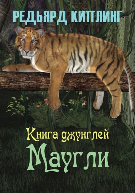 Книга джунглей Маугли Авт: Редьярд Киплинг Изд-во: Андронум - фото 1