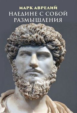 Наедине с собой Размышления Авт: Марк Аврелий Изд-во: Андронум