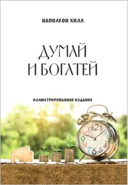 Думай и богатей (иллюстрированное издание) Авт: Наполеон Хилл Изд-во: Андронум