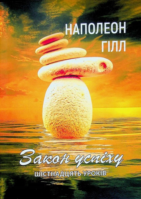 Закон успіху Шістнадцять уроків Авт: Наполеон Гілл Вид-во: Андронум - фото 1