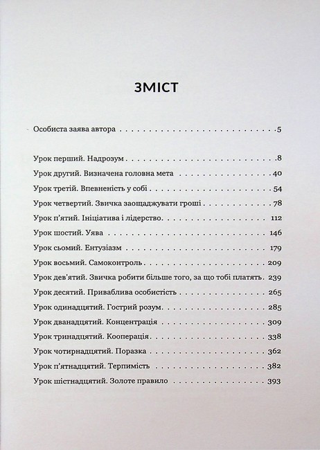Закон успіху Шістнадцять уроків Авт: Наполеон Гілл Вид-во: Андронум - фото 2