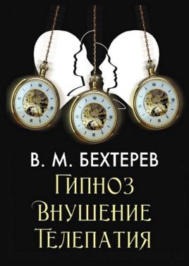 Гипноз Внушение Телепатия Авт: В.М. Бехтерев Изд-во: Андронум