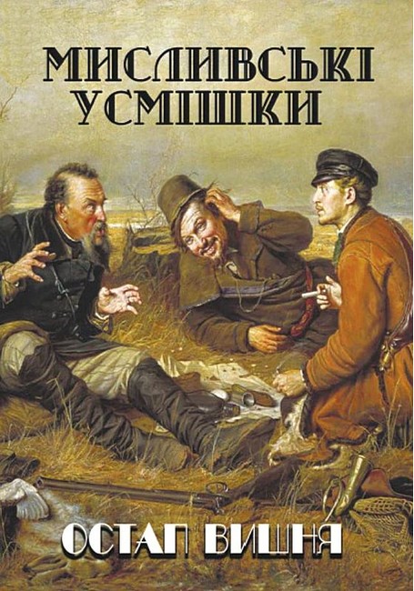 Мисливські усмішки Авт: Остап Вишня Вид-во: Андронум - фото 1