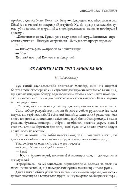 Мисливські усмішки Авт: Остап Вишня Вид-во: Андронум - фото 5