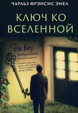 Ключ ко вселенной Авт: Чарльз Фрэнсис Энел Изд-во: Андронум - література по саморозвитку