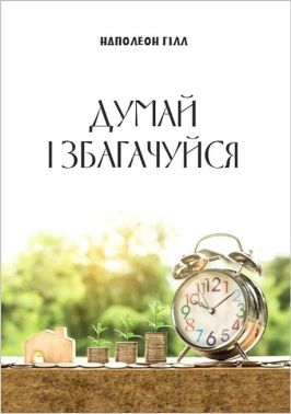 Думай і збагачуйся Авт: Наполеон Гілл Вид-во: Андронум