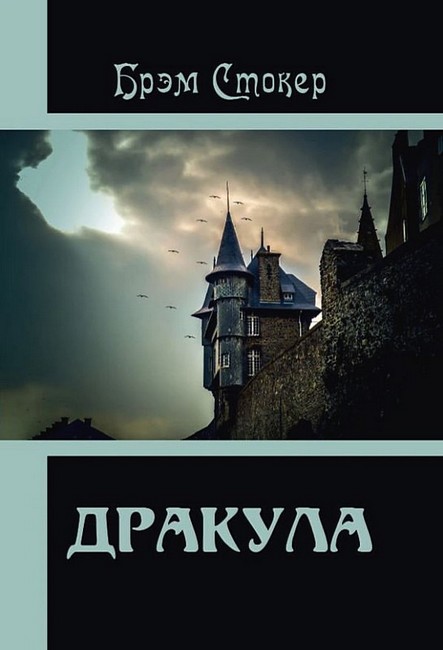 Дракула Авт: Брэм Стокер Изд-во: Андронум - фото 1