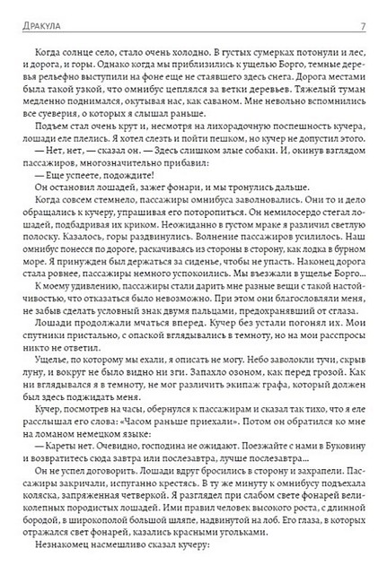 Дракула Авт: Брэм Стокер Изд-во: Андронум - фото 6