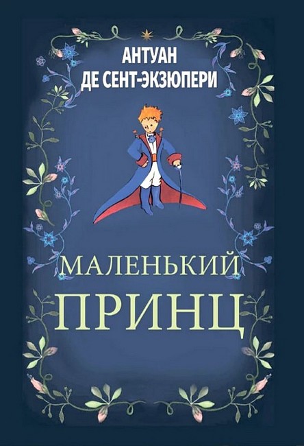 Маленький принц Авт: Антуан де Сент-Экзюпери Изд-во: Андронум - фото 1
