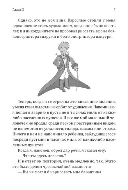 Маленький принц Авт: Антуан де Сент-Экзюпери Изд-во: Андронум - фото 6