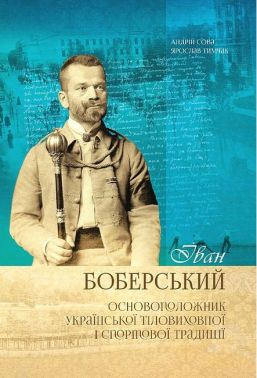 Іван Боберський - основоположник української тіловиховної   і спортової традиції Авт: Андрій Сова Ярослав Тимчак Вид-во: Апріорі