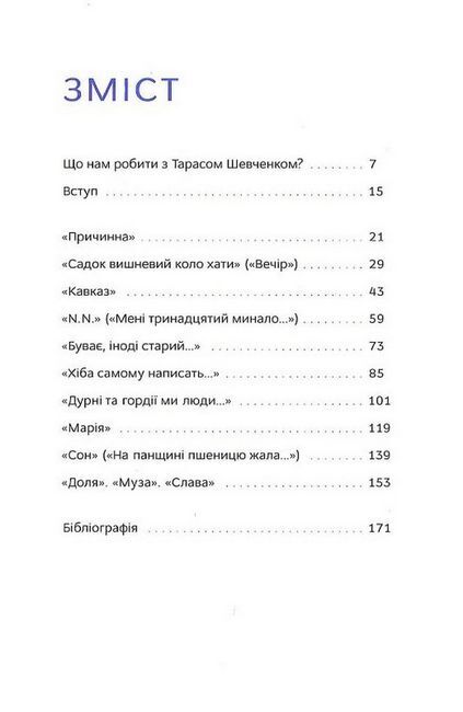 Свіжим оком: Шевченко для сучасного читача Авт: Володимир Діброва Вид-во: Білка - фото 2