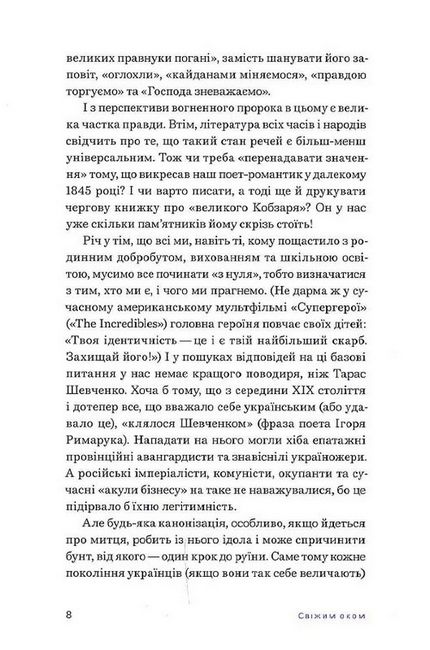 Свіжим оком: Шевченко для сучасного читача Авт: Володимир Діброва Вид-во: Білка - фото 5