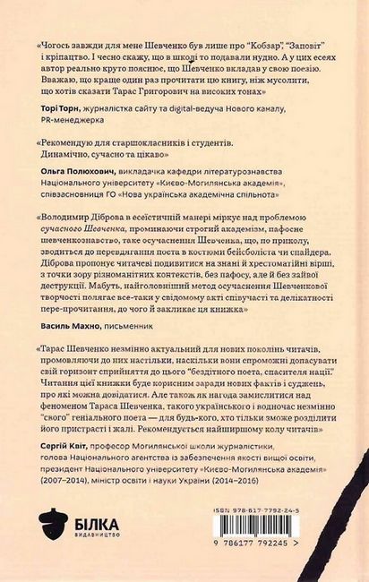 Свіжим оком: Шевченко для сучасного читача Авт: Володимир Діброва Вид-во: Білка - фото 6
