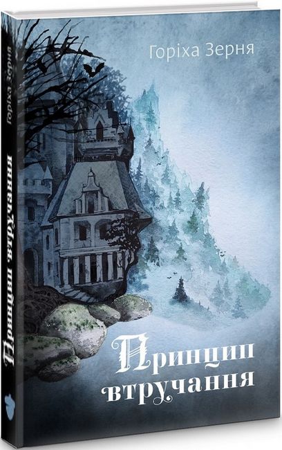 Принцип втручання Авт: Тамара Горіха Зерня Вид-во: Білка - фото 1