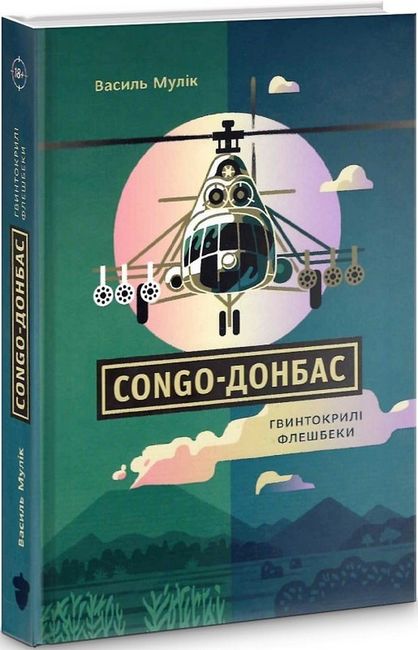 Сongo-Донбас Гвинтокрилі флешбеки Авт: Василь Мулік Вид-во: Білка - фото 1
