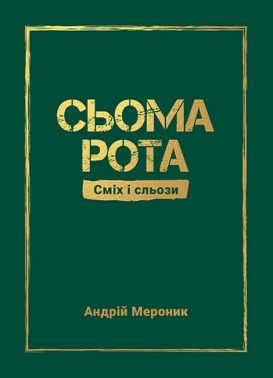 Сьома рота Сміх і сльози Авт: Андрій Мероник Вид-во: Видавництво 21 - Військова справа та історія