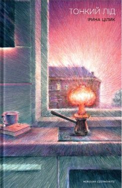 Тонкий лід Авт: Ірина Цілик Вид-во: Meridian Czernowitz
