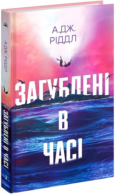 Загублені в часі Авт: А. Дж. Ріддл Вид-во: Ще одну сторінку - фото 1