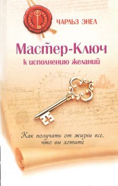 Мастер-ключ к исполнению желаний Как получать от жизни все, что вы хотите Авт: Чарльз Энел Изд-во: София