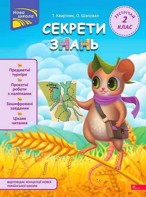 Секрети знань Зустрічай 2 клас НУШ Авт: Т. Квартник О. Шаповал Вид-во: АССА - фото 1
