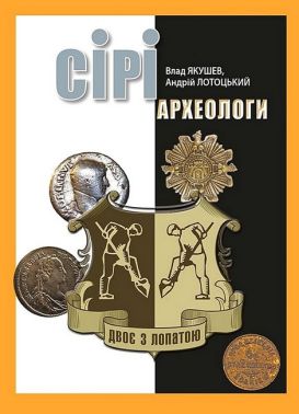 Сірі археологи Авт: Влад Якушев Андрій Лотоцький Вид-во: ДІПА