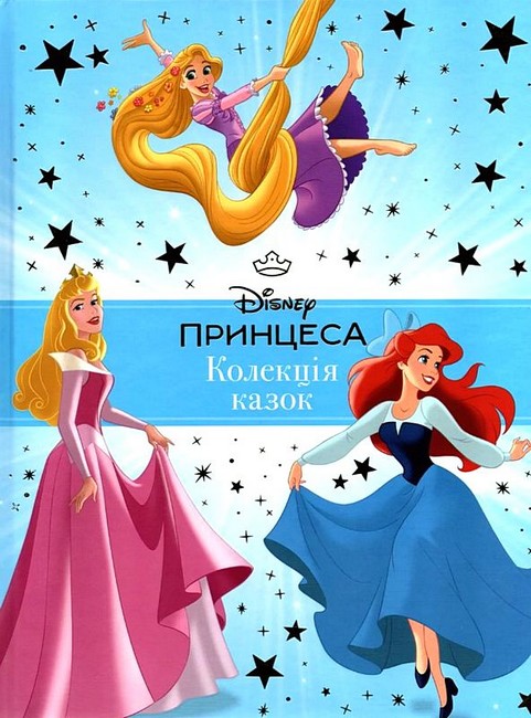 Disney Принцеса Колекція казок Вид-во: Егмонт - фото 1