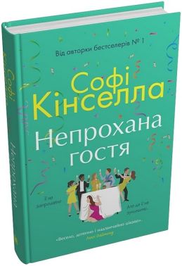 Непрохана гостя Авт: Софі Кінселла Вид-во: КМ-БУКС