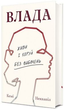 Влада Живи і керуй без вибачень Авт: Кемі Неквапіл Вид-во: #книголав
