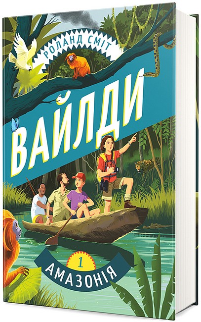 Вайлди Книга 1 Амазонія Авт: Роланд Сміт Вид-во: #книголав - фото 1