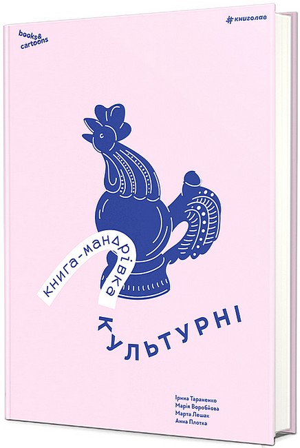 Книга-мандрівка Культурні Авт: І. Тараненко М. Воробйова М. Лешак А. Плотка Вид-во: #книголав - фото 1