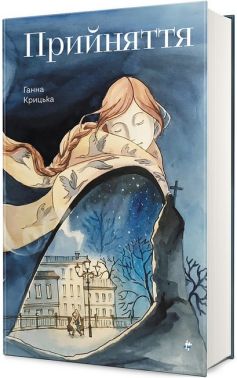 Прийняття Авт: Ганна Крицька Вид-во: #книголав