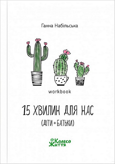 15 хвилин для нас (діти+батьки) Воркбук Авт: Ганна Набільська Вид-во: Колесо Життя - фото 1