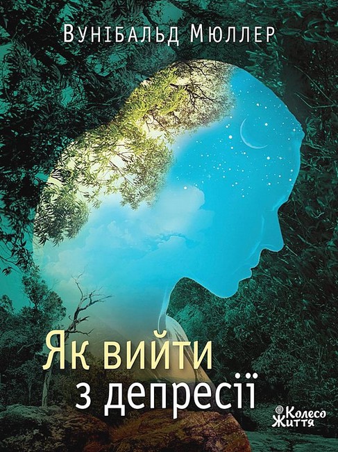 Як вийти з депресії Авт: Вунібальд Мюллер Вид-во: Колесо Життя - фото 1