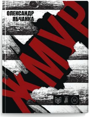 Жмур Історії з бліндажу, де стерлася межа між життям та смертю Авт: Олександр Ябчанка Вид-во: Колесо Життя