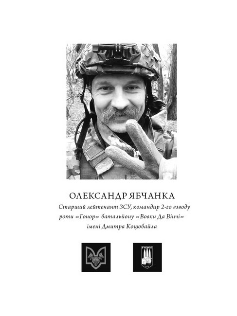 Жмур Історії з бліндажу, де стерлася межа між життям та смертю Авт: Олександр Ябчанка Вид-во: Колесо Життя - фото 3