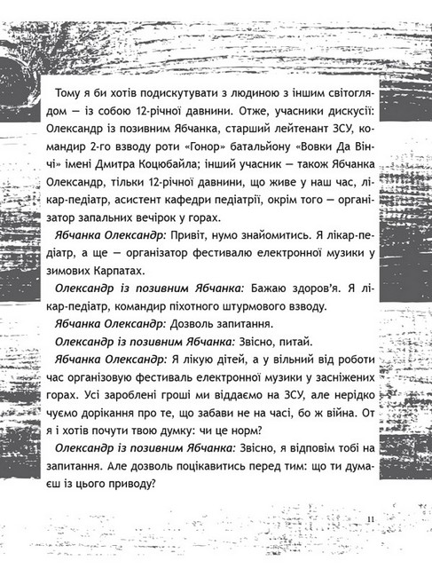 Жмур Історії з бліндажу, де стерлася межа між життям та смертю Авт: Олександр Ябчанка Вид-во: Колесо Життя - фото 5