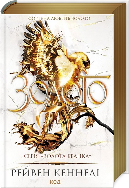 Золота бранка Книга 5 Золото Авт: Рейвен Кеннеді Вид-во: КСД - фото 1