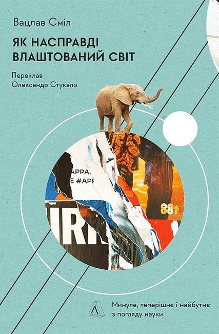 Як насправді влаштований світ Наука про наше минуле, теперішнє і майбутнє Авт: Вацлав Сміл Вид-во: Лабораторія - фото 1